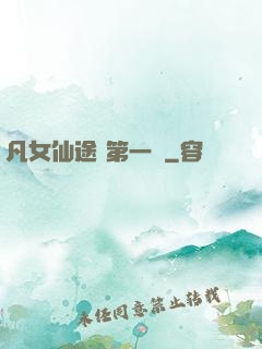 凡女仙途 第一冊